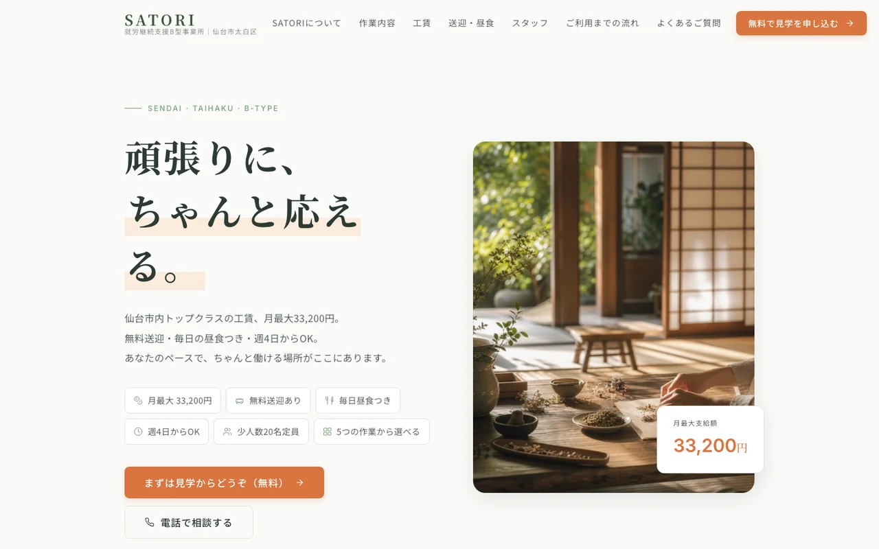 就労継続支援B型事業所さま ご提案サイト